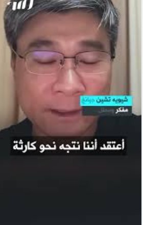 المفكر الصيني شيويه تشين جيانج يحذر من استعباد البشرية بفعل أمريكا وإسرائيل