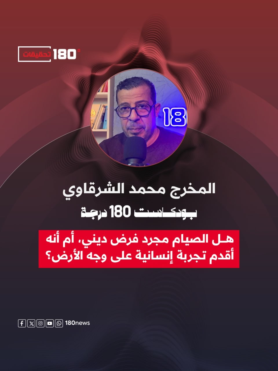هل الصيام مجرد فرض ديني، أم أنه أقدم تجربة إنسانية على وجه الأرض؟