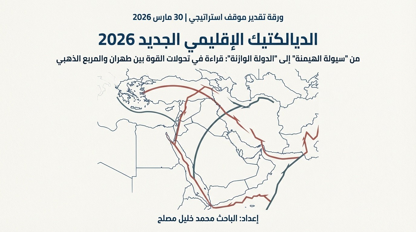 من "سيولة الهيمنة" إلى "الدولة الوازنة": قراءة في تحولات القوة بين طهران والمربع الذهبي