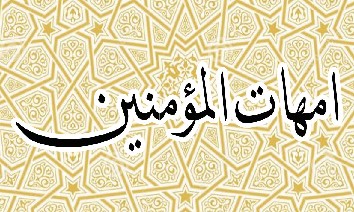 مفتي الجمهورية: أم المؤمنين عائشة كانت تغار من السيدة خديجة