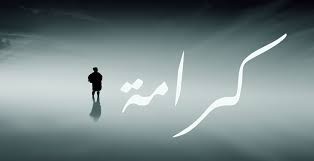 د. ليون سيوفي يكتب: قبل أن يبيعَ الإنسانُ كرامتَه… فليَشترِها