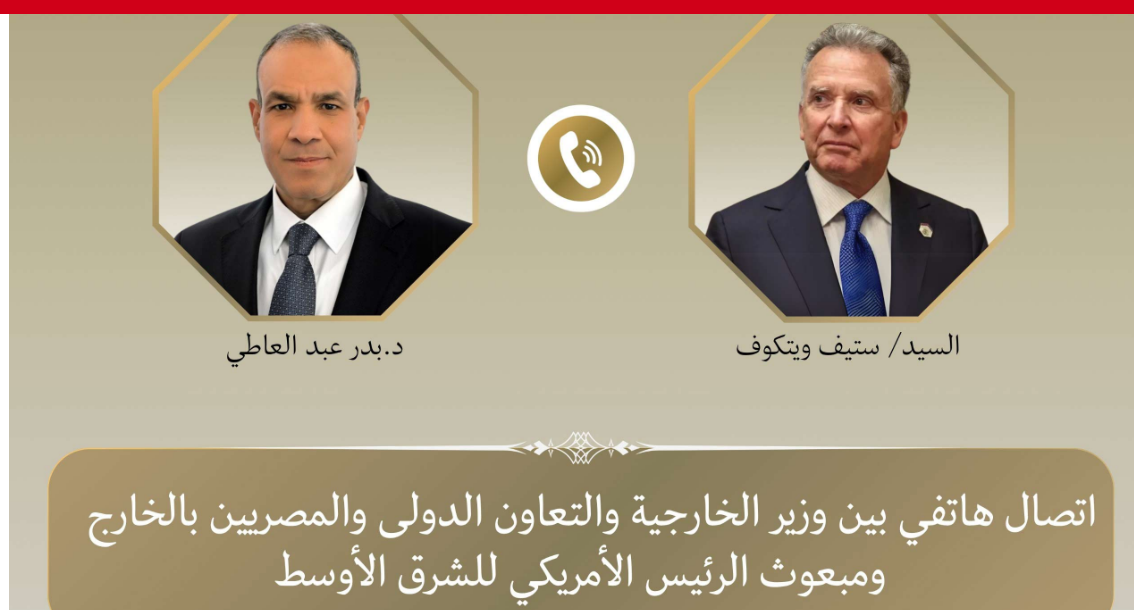 المبعوث الأمريكي ستيف ويتكوف يبحث مع بدر عبد العاطي مسار المفاوضات مع طهران