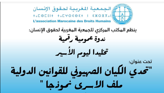 كيف يخرق الاحتلال اتفاقيات جنيف؟ ندوة مغربية تبحث في سبل المحاسبة الدولية