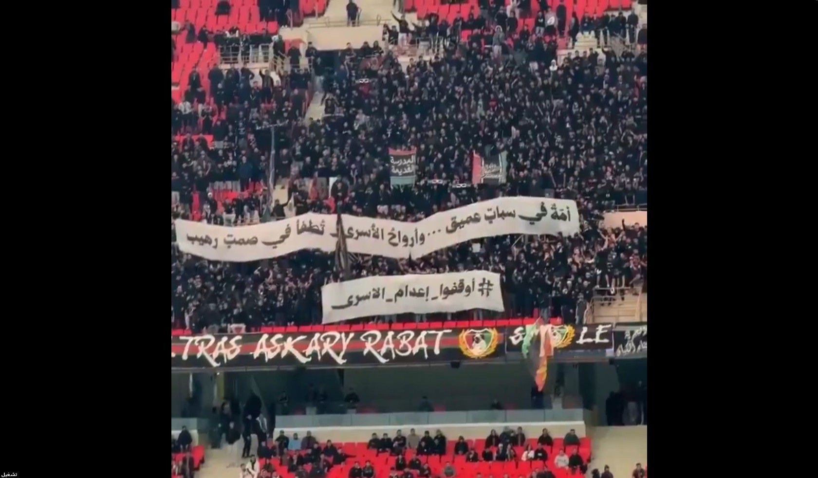 فيديو| جماهير الجيش الملكي المغربي تتضامن مع الأسرى الفلسطينيين: "أمة في سبات عميق"