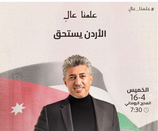 بمناسبة يوم العلم.. عمر العبداللات يقود الملحمة الوطنية في عمان بتنظيم من وزارة الثقافة