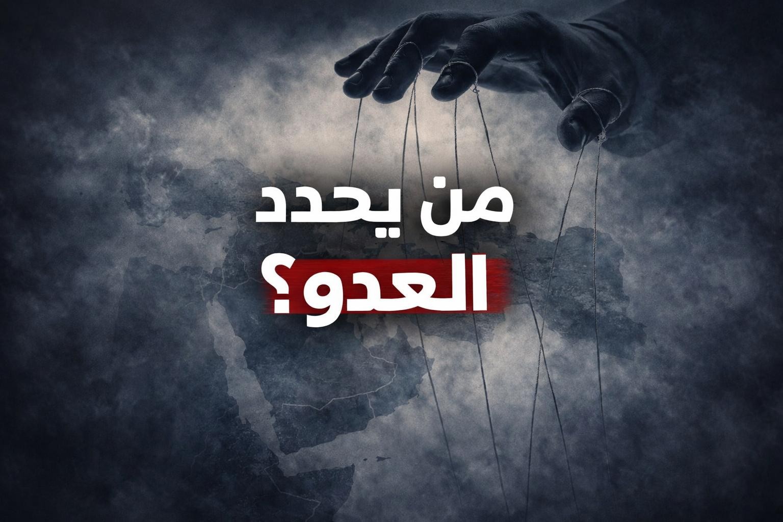 بين “العدو المُضخَّم” وغياب البوصلة: كيف تُعاد صياغة أولويات الشرق الأوسط؟