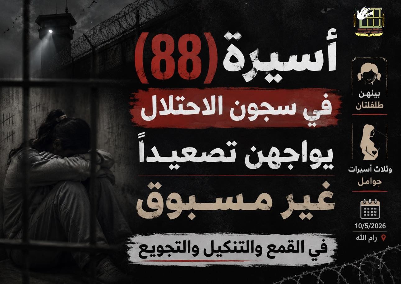 تفاصيل صادمة: 88 أسيرة فلسطينية تواجهن الجحيم في سجن الدامون