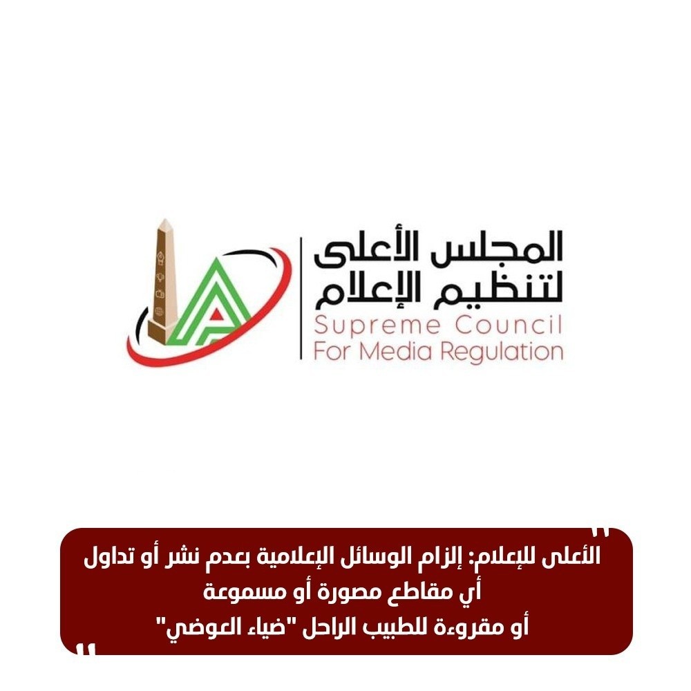 الأعلى للإعلام يحظر تداول فيديوهات الطبيب الراحل ضياء العوضي حماية للصحة العامة