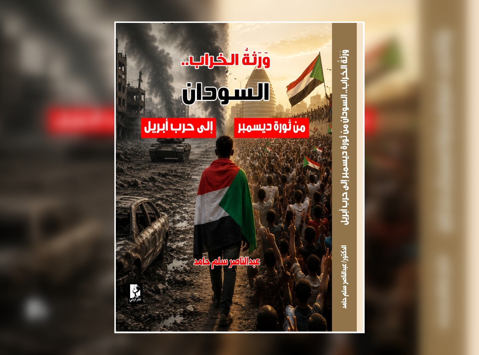 “وَرَثة الخراب”: كيف انتقل السودان من حلم الثورة إلى كابوس الحرب؟