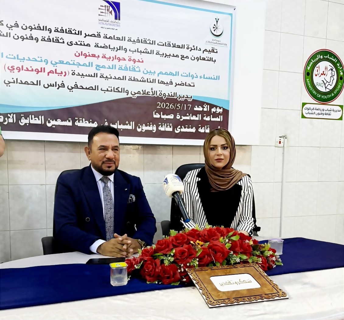 وزارتا الثقافة والشباب بالعراق تتعاونان في ندوة لتمكين ذوات الهمم في الدمج المجتمعي