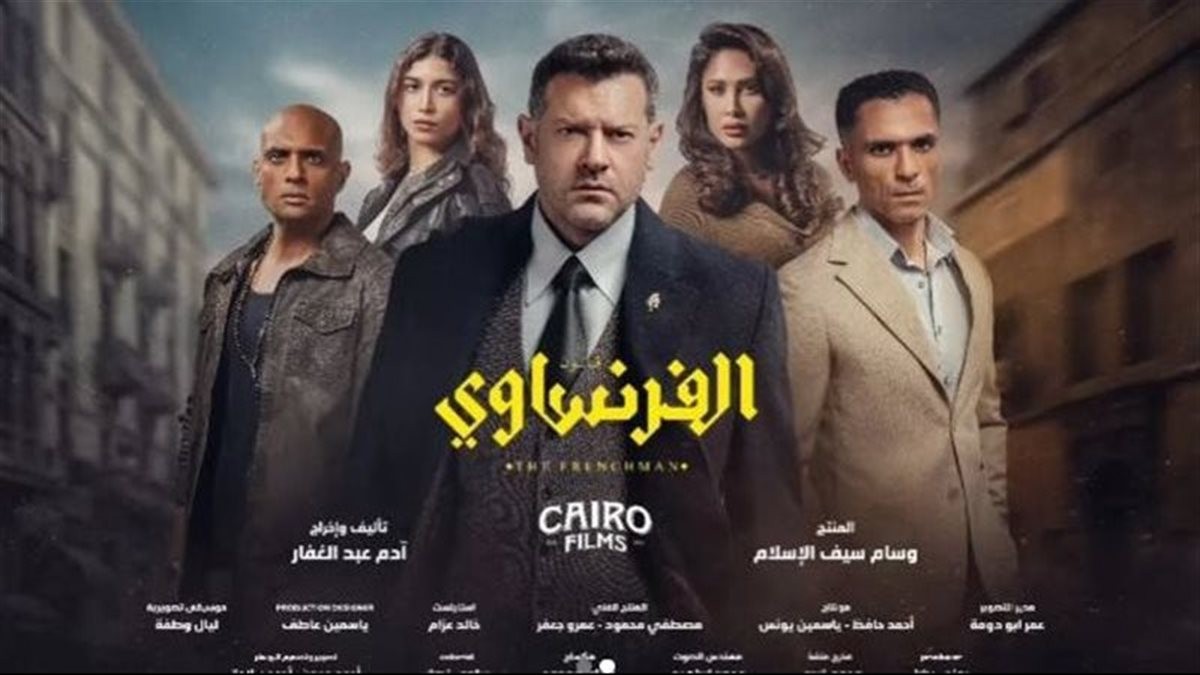كم عدد حلقاته؟.. مسلسل"الفرنساوي" يشعل الترند