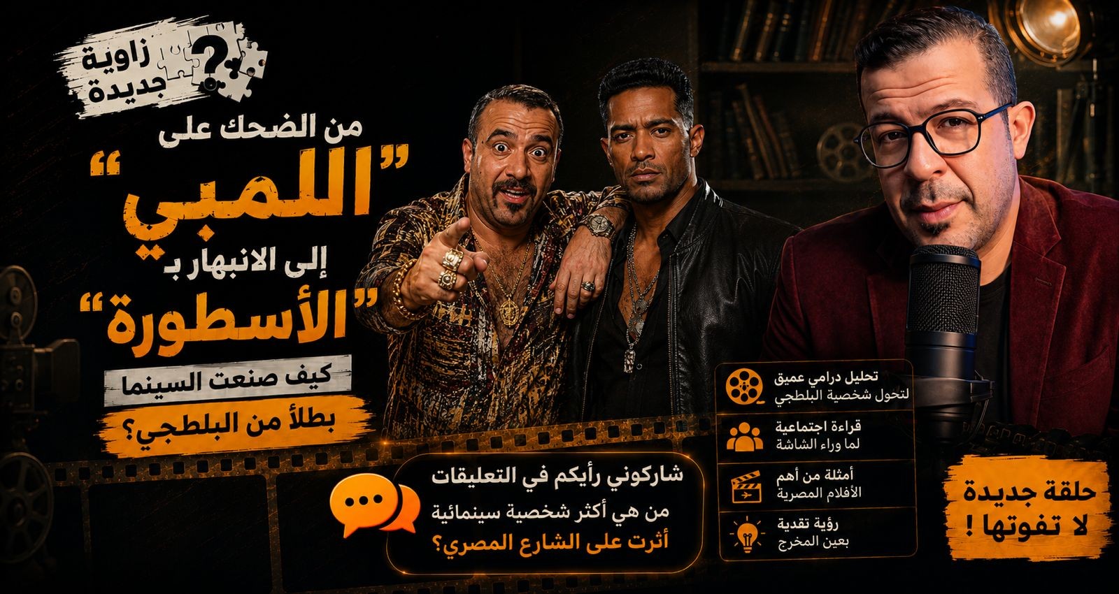 محمد الشرقاوي يناقش تحولات “البلطجي” في السينما المصرية عبر “بودكاست 180 درجة”