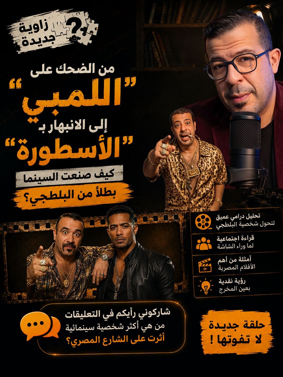 من الضحك على "اللمبي" إلى الانبهار بـ "الأسطورة".. كيف صنعت السينما بطلاً من البلطجي؟