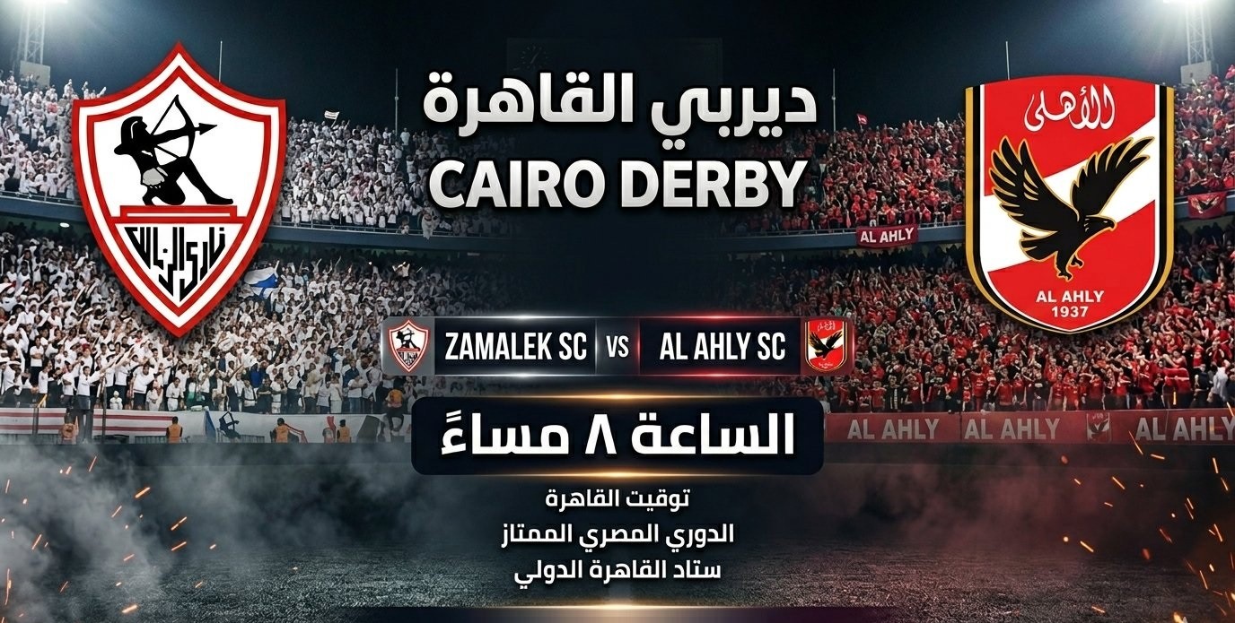 الزمالك والأهلي في ديربي الغضب.. مواعيد مباريات اليوم الجمعة والقنوات الناقلة
