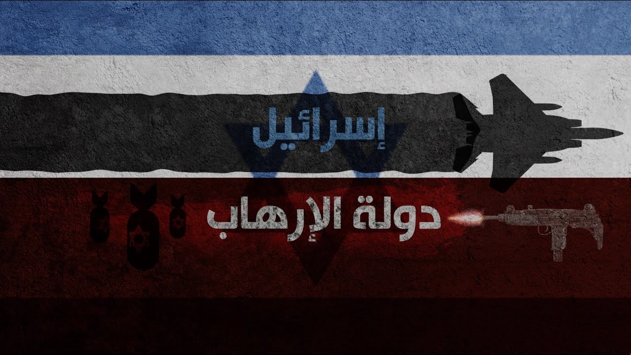 التطرف "الإسرائيلي" خطرٌ يهدد الإنسانية ويقوّض الاستقرار العالمي