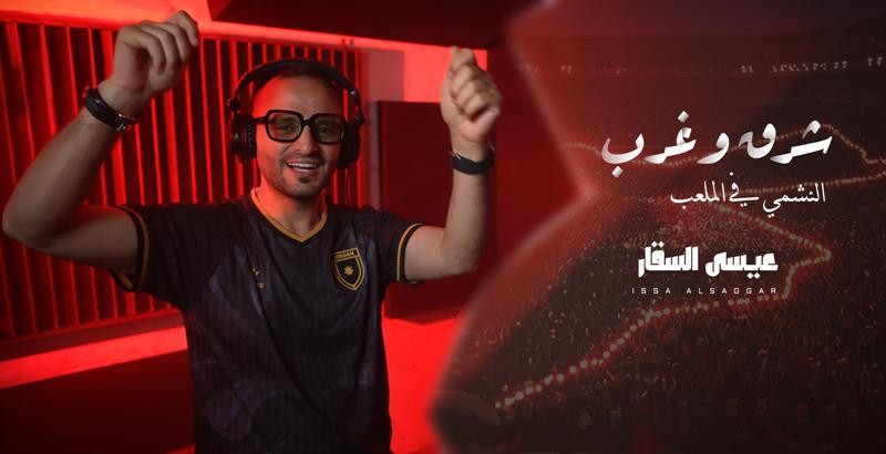 من إنتاج وزارة الثقافة الأردنية.. عيسى السقار يطلق أغنية شرق وغرب دعما للمنتخب الوطني