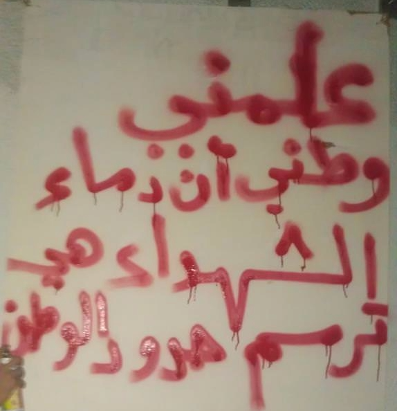 دماء لا تُنسى… وكرامة لا تُساوَم