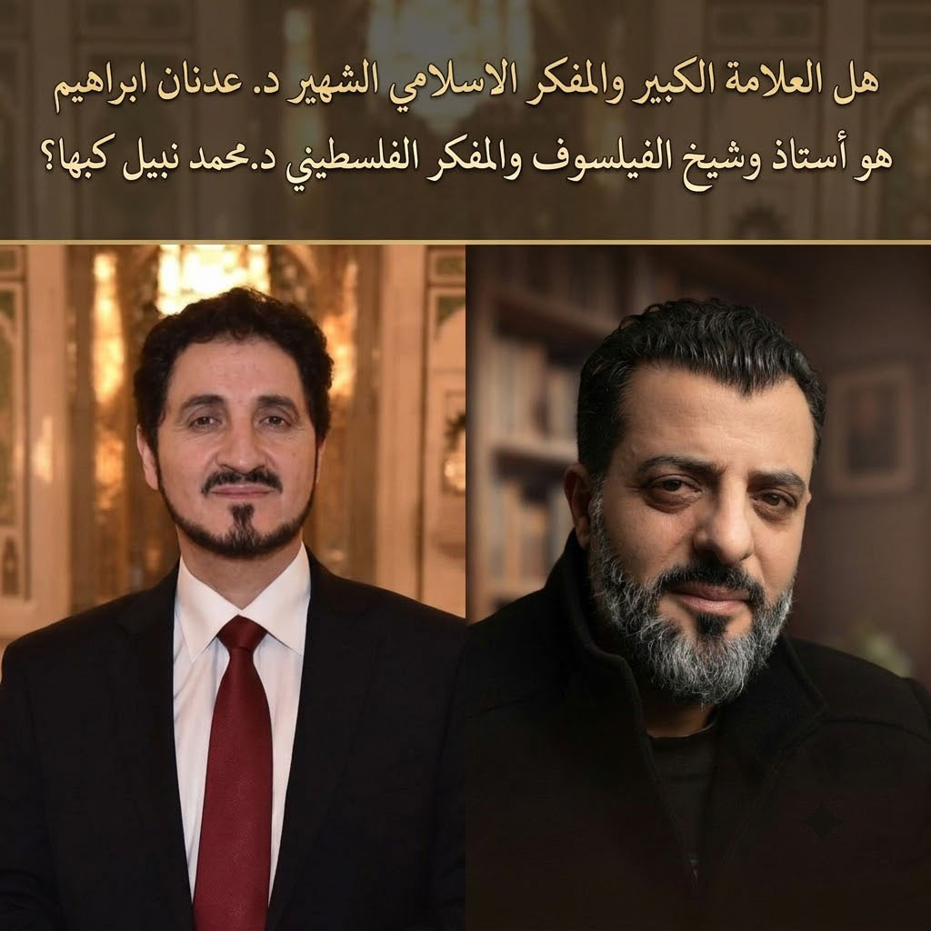 هل الفيلسوف والمفكر محمد نبيل كبها هو تلميذ العلامة الكبير عدنان إبراهيم؟