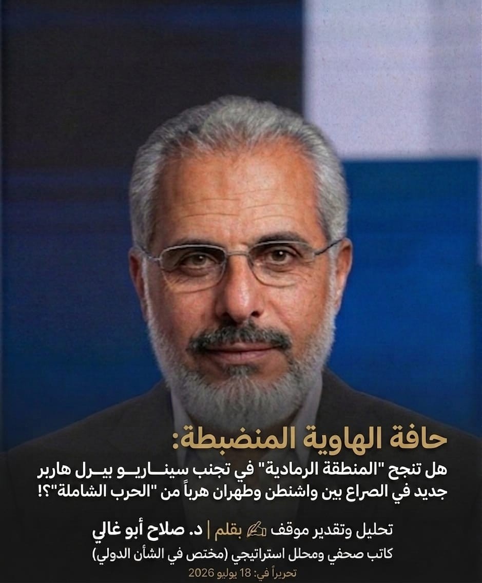 حافة الهاوية المنضبطة..​ هل تنجح "المنطقة الرمادية" في تجنب سيناريو بيرل هاربر جديد في الصراع بين واشنطن وطهران هرباً من الحرب الشاملة؟!